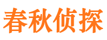 金湾春秋私家侦探公司